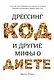 Дрессинг-код и другие мифы о диете. 11 научно обоснованных способов есть больше, напрягаться меньше и любить свое тело - фото 1