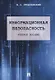 Информационная безопасность. Учебное пособие - фото 1