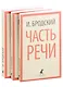Иосиф Бродский. Три первые книги стихов: Остановка в пустыне, Конец прекрасной эпохи, Часть речи (pocket book) (комплект из 3 книг) - фото 1