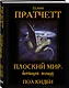 Плоский мир: воплощая легенду - фото 3
