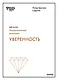 Уверенность (HBR Guide: EQ) - фото 1