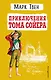 Приключения Тома Сойера - фото 1