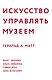 Искусство управлять музеем - фото 1