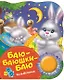 Баю-баюшки-баю. Поющие книжки (колыбельные) - фото 1
