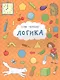 Логика - фото 1