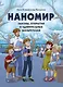 Наномир: законы, открытия и удивительные изобретения - фото 1