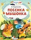 Песенка мышонка - фото 1