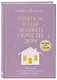 Подарочный комплект. Ребенок в тебе должен обрести дом (книга+воркбук) - фото 6