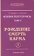 Человек Золотой расы. Том 4. Ч.1. Рождение. Смерть. Карма - фото 1