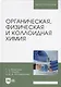 Органическая, физическая и коллоидная химия. Учебное пособие для вузов - фото 1