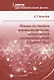 Лекции по теории относительности, классической электродинамике и гравитации - фото 1