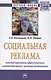 Социальная реклама: конструирование эффективного взаимодействия с целевой аудиторией - фото 1