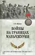 Войны на границах Маньчжурии - фото 1
