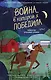 Война, в которой я победила (#2) - фото 1