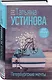Петербургские мечты. Две книги под одной обложкой - фото 3