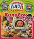 Колобок - фото 1