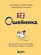 Без ошейника. Как воспитать счастливую собаку без вредных мифов и наказаний - фото 1