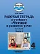 Рабочая тетрадь к учебнику "Чтение и развитие речи" для 4 класс общеобразовательных организаций, реализующих АООП НОО для глухих обучающихся в соответствии с ФГОС НОО ОВЗ. В 2-х частях. Часть 2 - фото 1