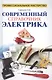 Современный справочник электрика - фото 1