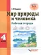 Мир природы и человека. 4 класс. Рабочая тетрадь для общеобразовательных организаций, реализующих ФГОС образования обучающихся с умственной отсталостью (интеллектуальными нарушениями) - фото 1