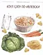 Когда вкусно, тогда вкусно! 50 самых популярных рецептов - фото 3