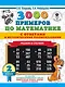 3000 примеров по математике с ответами и методическими рекомендациями. Решаем в столбик. 2 класс - фото 1