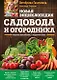 Новая энциклопедия садовода и огородника. Издание дополненное и переработанное (нов.оф.) - фото 1