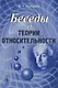 Беседы о теории относительности - фото 1