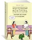 Лично-пограничный контроль: Здоровая дистанция в отношениях - фото 3