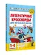 Литературные кроссворды для начальной школы - фото 3