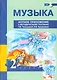 Музыка. 2 класс. Нотное приложение к методическому пособию Т.В. Челышевой, В.В. Кузнецовой + (CD) - фото 1