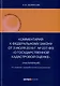 Комментарий к Федеральному закону от 3 июля 2016 г. № 237-ФЗ «О государственной кадастровой оценке» (постатейный). 2-е издание, переработанное и дополненное - фото 1
