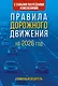 Правила дорожного движения с самыми последними изменениями на 2026 год. Грамотный водитель - фото 1