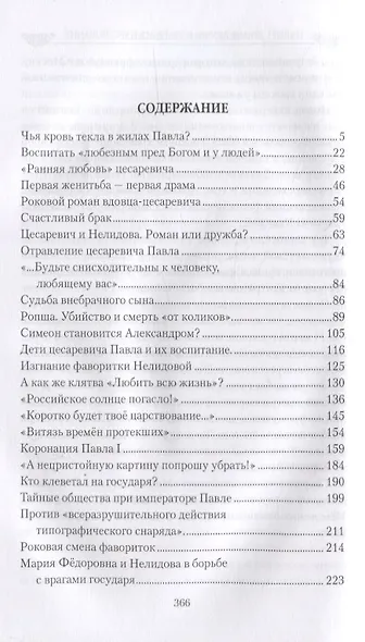 Павел l. Драмы любви и трагедия царствования - фото 6