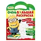 Миньоны. Очень большая раскраска. Обратно в школу - фото 1