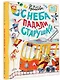 С неба падали старушки - фото 3