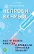 Непробиваемый иммунитет. Как не болеть никогда, и правда ли прививки убивают (с автографом) - фото 1