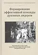 Формирование эффективной команды духовных лидеров (ИЛСвИСККОН) - фото 1