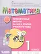 Математика. 1 класс. Проверочные работы на всех этапах учебного года. Пособие для учащихся. Система Д.Б. Эльконина - В.В. Давыдова - фото 1
