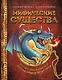 Мифические существа. Путешествие в поисках легендарных монстров - фото 1