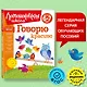 Говорю красиво: для детей 6-7 лет - фото 4