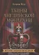 Тайны английской монархии. История, которую мы не знали - фото 1