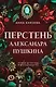 Перстень Александра Пушкина - фото 1
