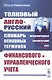 Толковый англо-русский словарь основных терминов финансового и управленческого учета - фото 1