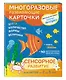 2+ Сенсорное развитие для детей от 2 до 3 лет (+ многоразовые карточки) - фото 3