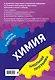Химия: 8-11 классы - фото 2