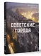 Советские города - фото 3