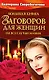 Большая книга заговоров для женщин - фото 1