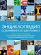 Настольная энциклопедия современного школьника - фото 1