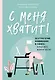 С меня хватит! 35 стратегий выживания в офисе, когда все вокруг бесит - фото 1